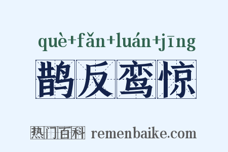 鹊反鸾惊是什么意思的图片